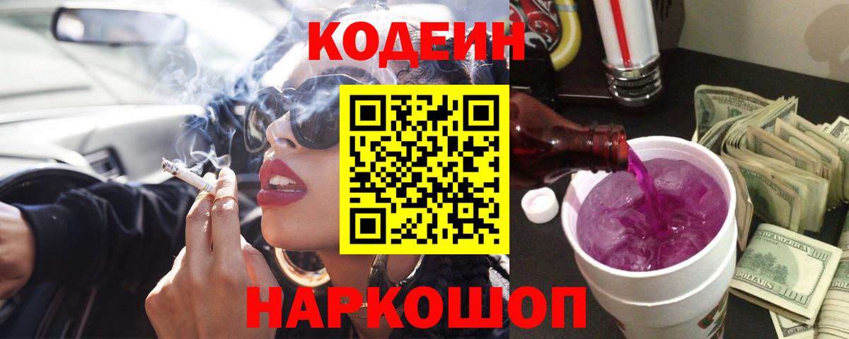 Codein Purple Drank  Вход с VPN  Анапа 